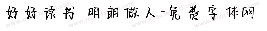 好好读书 明朗做人字体转换